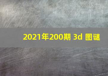 2021年200期 3d 图谜